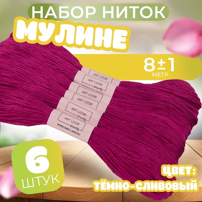 Набор ниток мулине №915, 8 &plusmn; 1 м, 6 шт, цвет тёмно-сливовый