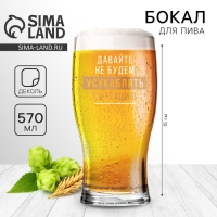 Бокал для пива &laquo;Усукаблять&raquo;, 570 мл.