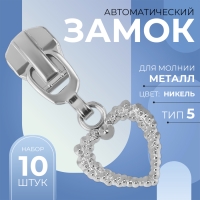 Бегунок автоматический для металлической молнии, №5, декоративный &laquo;Сердце&raquo;, 10 шт, цвет никель