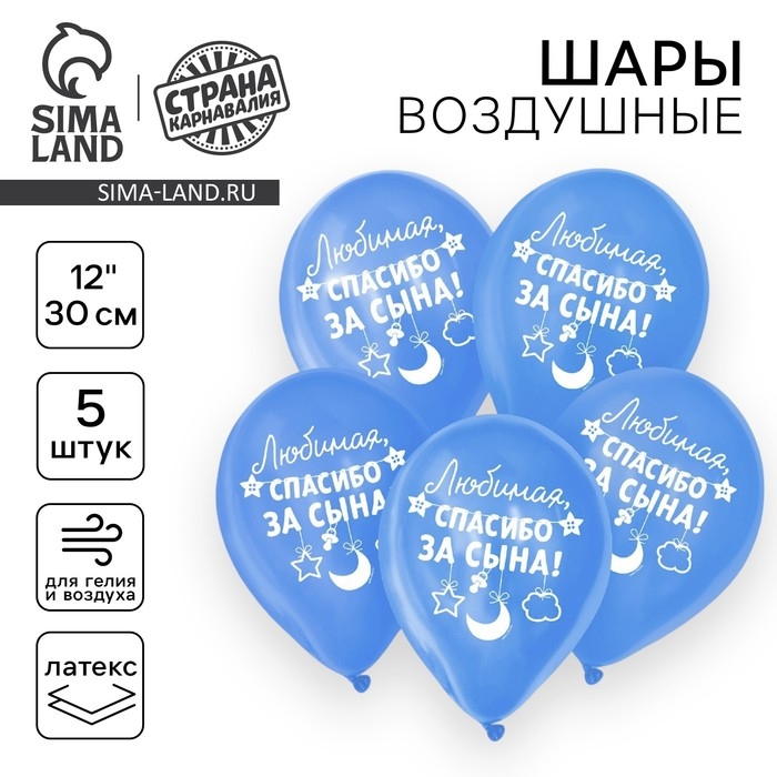 Воздушный шар латексный 12" &laquo;Спасибо за сына&raquo;, 5 шт.