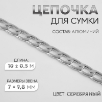 Цепочка для сумки, плоская, алюминиевая, 7 &times; 9,8 мм, 10 &plusmn; 0,5 м, цвет серебряный