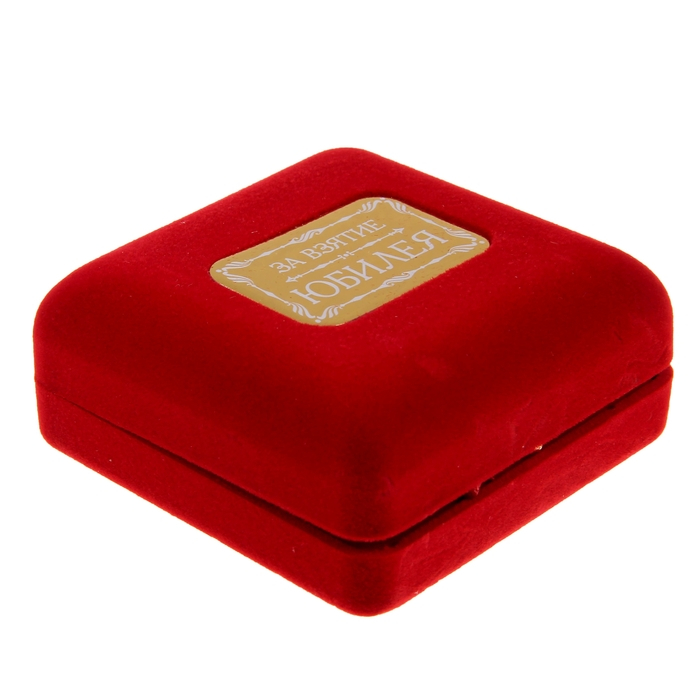 Медаль юбилейная в бархатной коробке &laquo;За взятие юбилея 60&raquo;, d= 6,5 см.