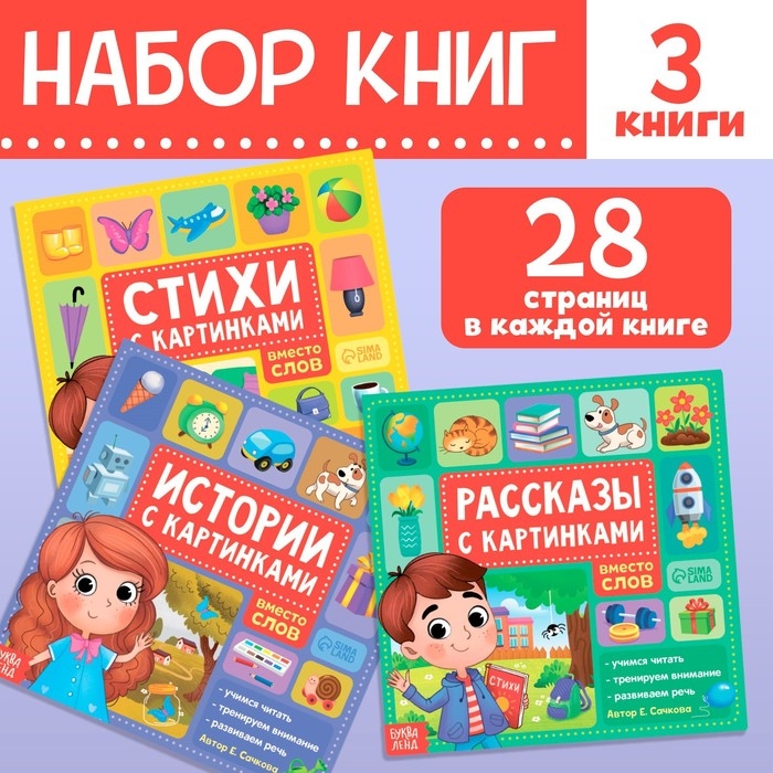 Набор книг &laquo;Рассказы с картинками&raquo;, 3 шт. по 28 стр.