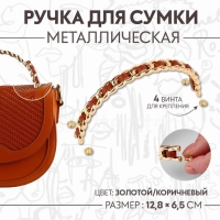 Ручка для сумки, металлическая, с винтами для крепления, 12,8 &times; 6,5 см, цвет золотой/коричневый