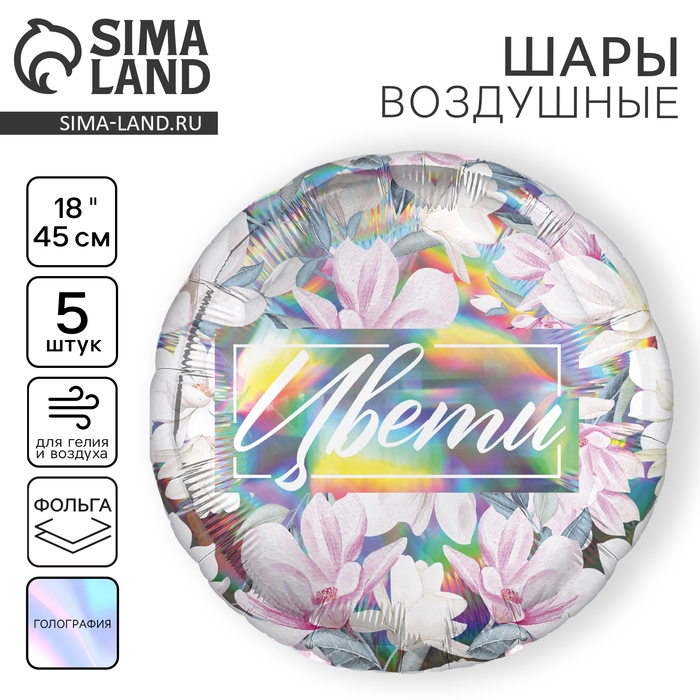 Воздушный шар фольгированный 18" "Цвети", для девушки, круг, голография, набор 5 шт.