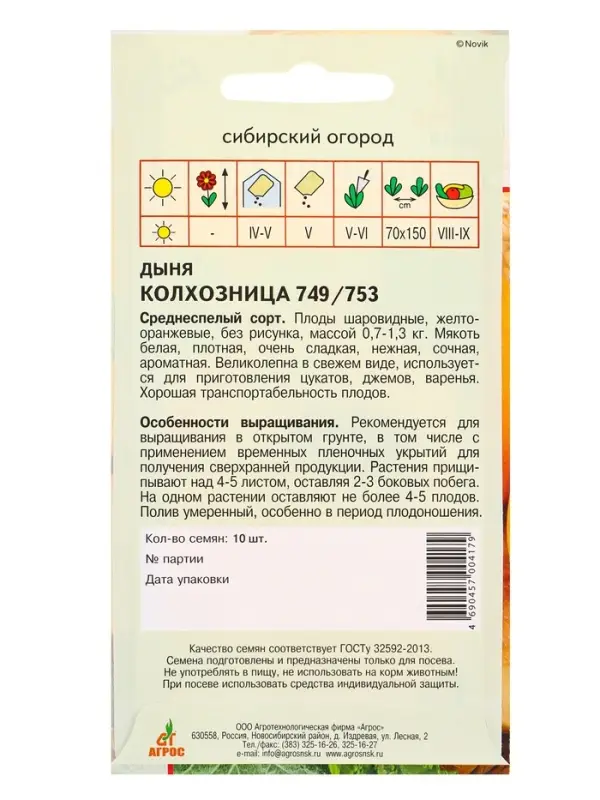 Семена Дыня "Колхозница 749/753" 10 шт