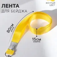 Лента для бейджа, 15 мм &times; 80 см, с металлическим карабином, жёлтая