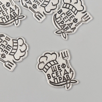 Декор металл для творчества "Повар - Шеф всегда прав" набор 5 шт 2,5х2,1 см