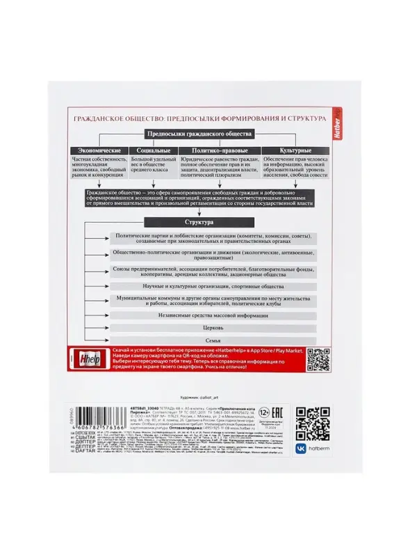 Тетрадь 48 листов в клетку &laquo;Приключения кота Пирожка&raquo; ОБЩЕСТВОЗНАНИЕ, обложка мелованная бумага, с интерактивным справочником, блок офсет