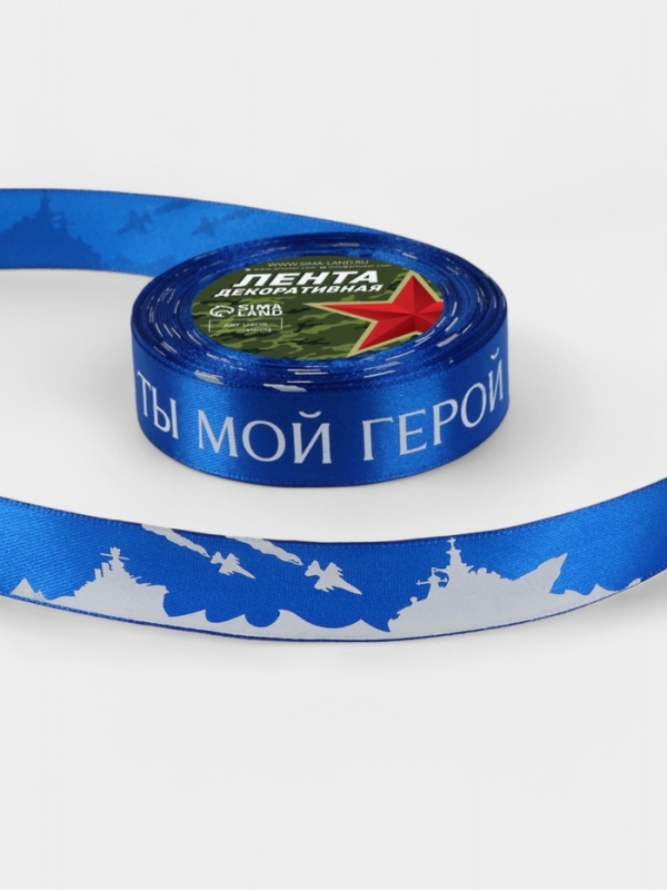 Лента атласная 25мм*25&plusmn;1ярд(23м&plusmn;1м) Ты мой герой синий №40 АУ