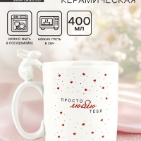 Кружка керамическая Дорого внимание &laquo;Просто люблю тебя&raquo;, 400 мл