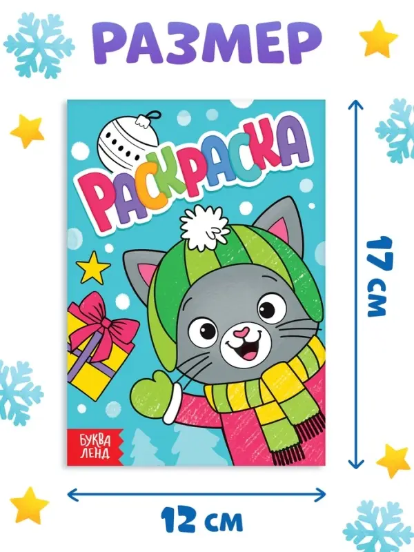 Раскраска "Новогодний котик", 16 стр.