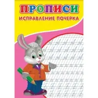 Прописи &laquo;Исправление почерка&raquo;