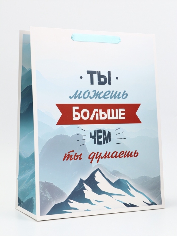 Пакет подарочный вертикальный "Ты можешь больше чем ты думаешь", 31 &times; 40 &times; 14 см