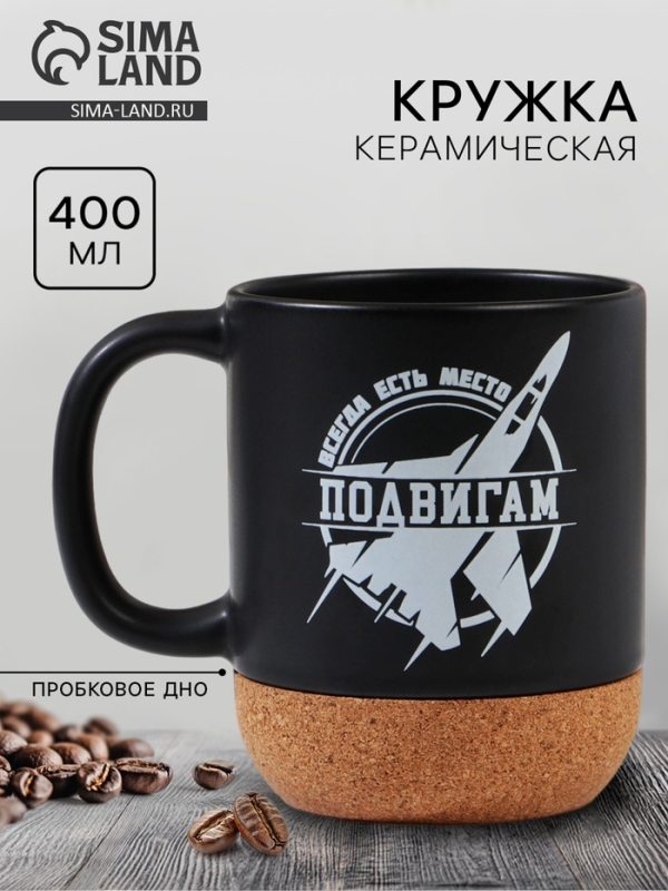 Кружка керамическая с пробковым дном Дорого внимание &laquo;Всегда есть место подвигам&raquo;, 400 мл