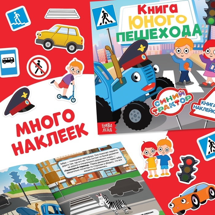 Набор книг с наклейками "Основы безопасности", 3 шт, Синий трактор