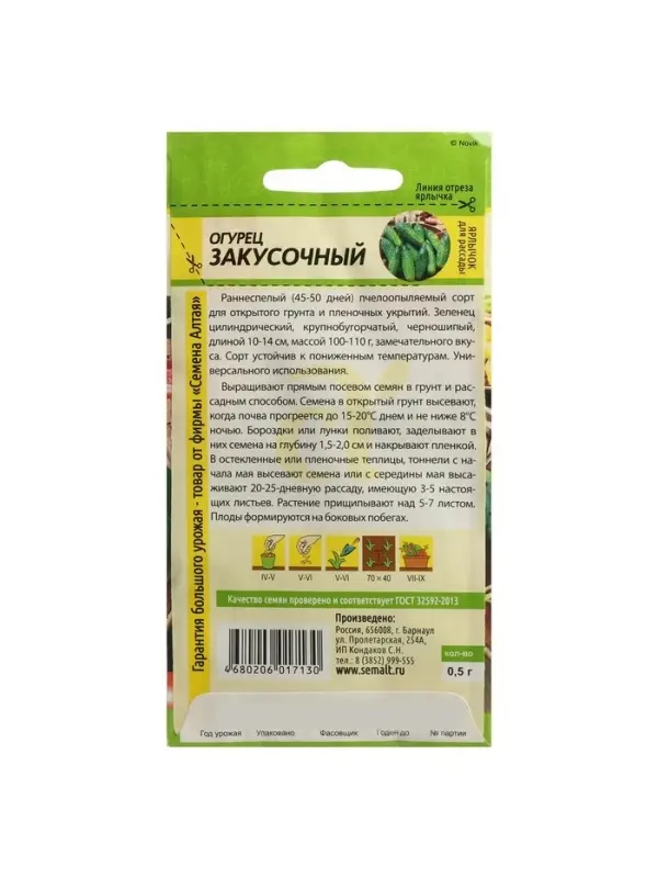 Семена Огурец "Закусочный", Сем. Алт, ц/п, 0,5 г