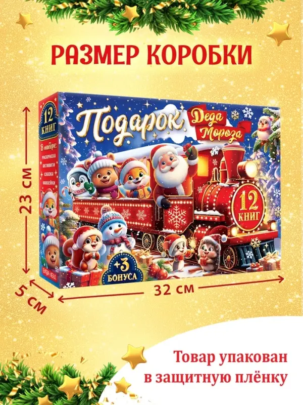 Подарок на Новый год для детей &laquo;Подарок Деда Мороза&raquo;, большой новогодний подарочный набор книг 12 шт.