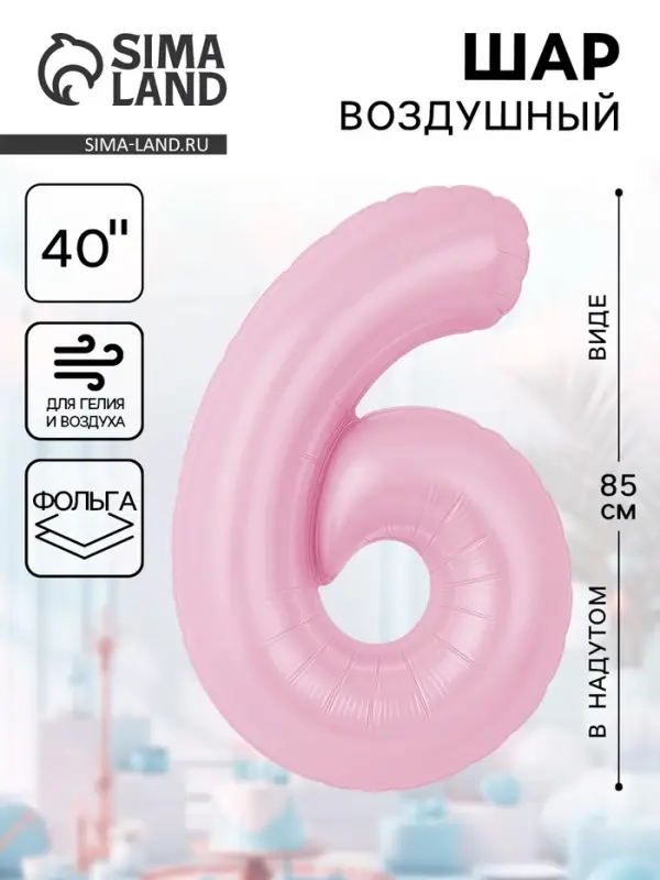 Воздушынй шар фольгированный 40" &laquo;Цифра 6&raquo;