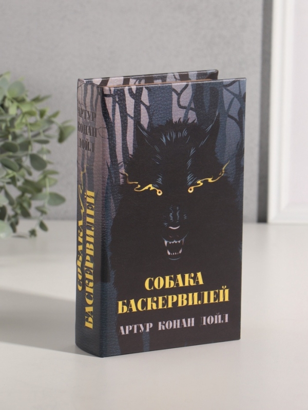 Сейф-книга дерево кожзам "Артур Конан Дойл. Собака Баскервилей" 21х13х5 см