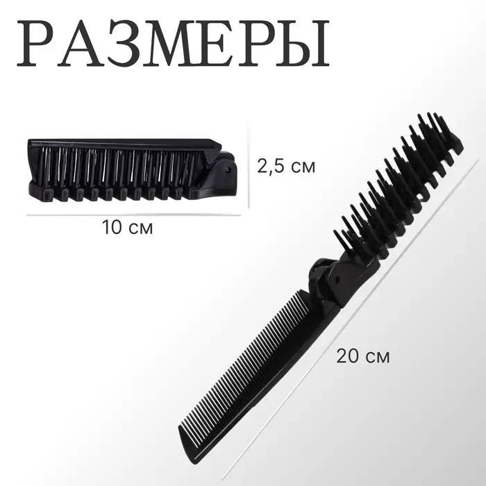Расчёска складная, 20/10&times;2.8 (&plusmn;1) см, чёрная