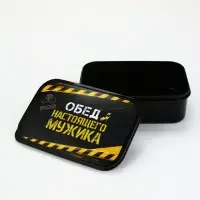 Ланч - бокс &laquo;Обед настоящего мужика&raquo;, 1200 мл