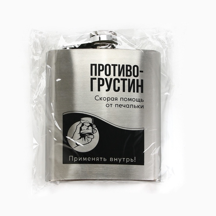 Фляжка &laquo;Противогрустин&raquo;, 210 мл, серебристая