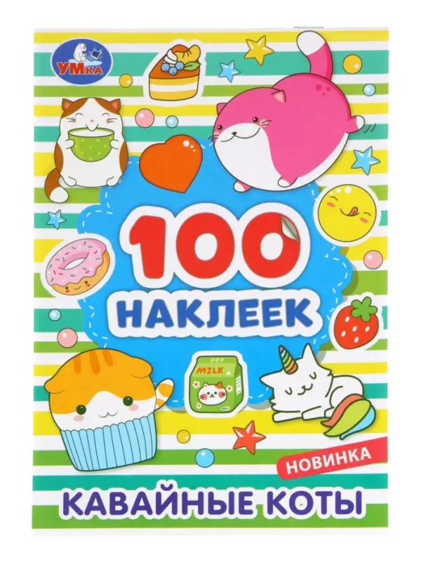 Наклейки альбом &laquo;Кавайные коты&raquo;, 100 стикеров, 8 стр.