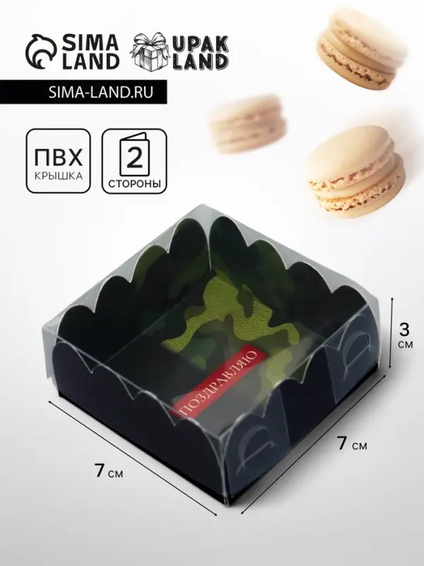 Коробка для печенья, &laquo; 23 Февраля&raquo;, 7&times;7&times;3 см