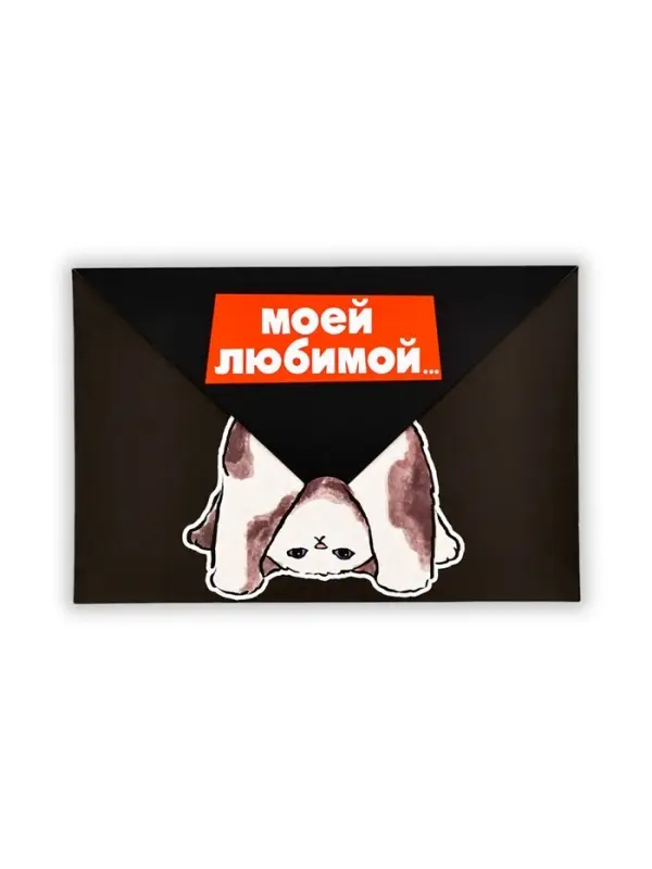 Открытка в форме конверта &laquo;Моей любимой&raquo;, 12 х 18 см