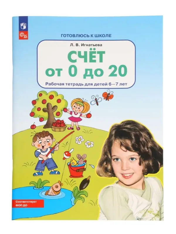 "Счет от 0 до 20" Рабочая тетрадь для детей 6-7 лет 2024