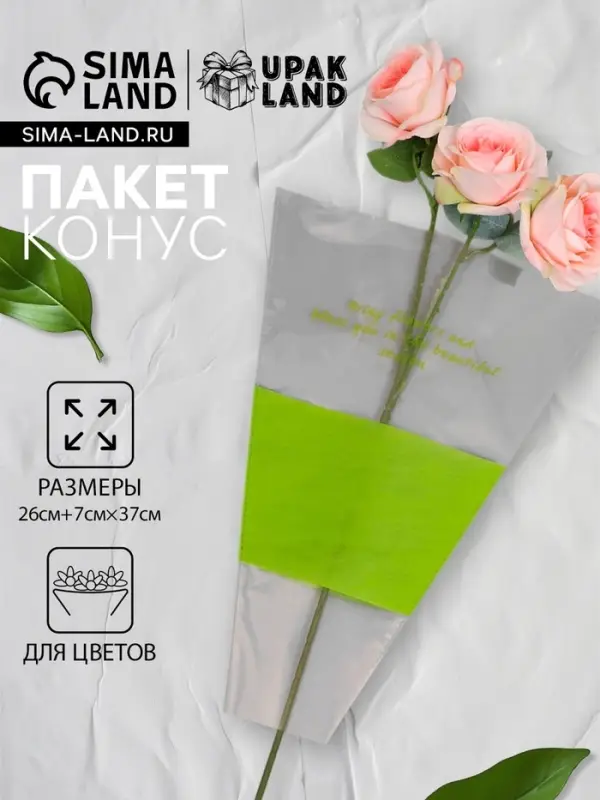 Пакет конус для цветов, с нетканым материалом, 26+7&times;37 см, салатовый