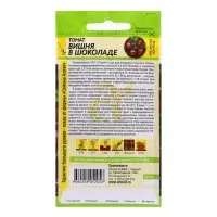 Семена Томат Вишня в Шоколаде/Сем Алт/цп ,индетерминантный,высокорослый, 0,05 гр.