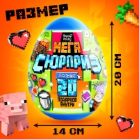 Игрушка - сюрприз в яйце &laquo;Мега-сюрприз&raquo;, больше 20 подарков, 20 см