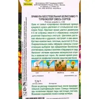 Семена цветов Примула Белиссимо F1 турбоколор, смесь сортов Мн Золотая серия, Ц/П,5 шт.