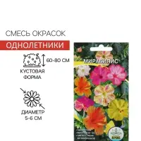 Семена цветов Мирабилис смесь окрасок, О, 0,5 г