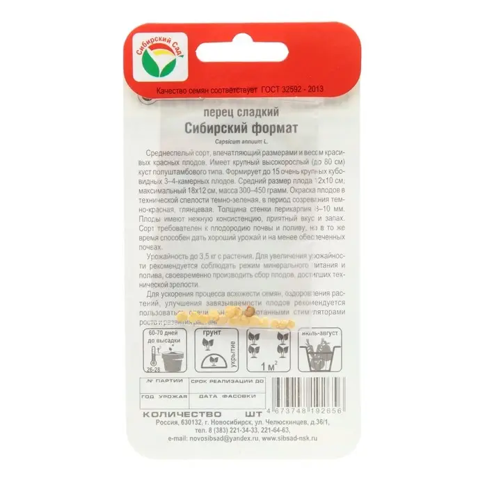 Семена Перец сладкий "Сибирский формат", 15 шт