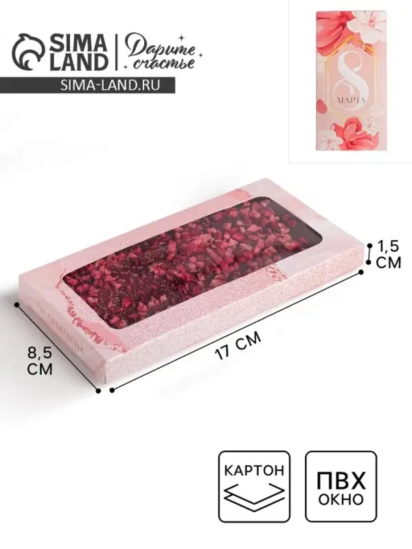 Коробка для шоколада, кондитерская упаковка, &laquo;8 марта&raquo;, с окном, 17.3 х 8.8 х 1.5 см
