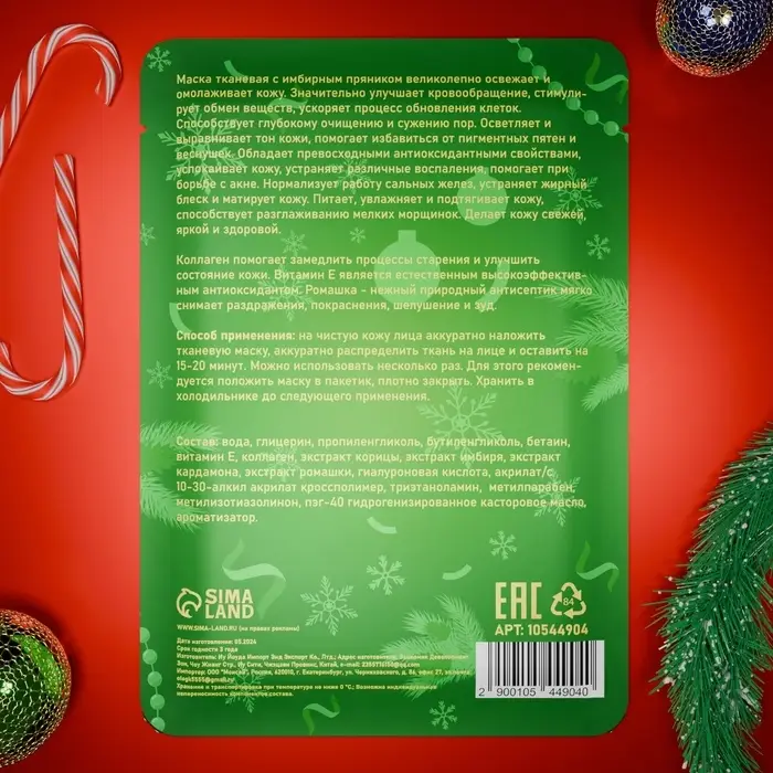 Новогодняя маска для лица, тканевая, увлажняющая, с ароматом имбирного пряника