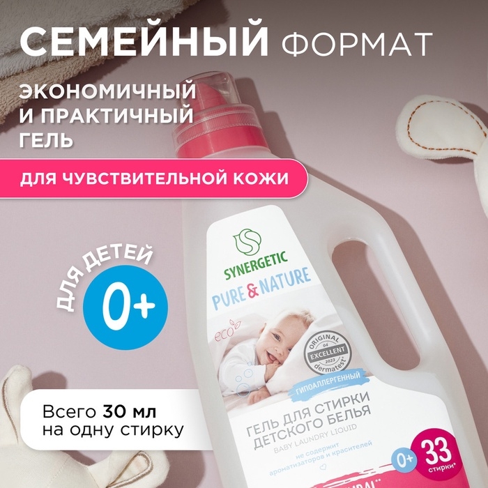 Жидкое средство для стирки Synergetic, гель, для детского белья, 1 л
