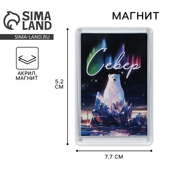 Магнит акриловый &laquo;Север&raquo; 5,2 х 7,7 см
