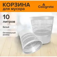 Корзина для бумаг и мусора 10 литров, &laquo;Доступный офис&raquo;, сетчатая, белая