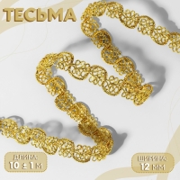 Тесьма декоративная, 12 мм, 10 &plusmn; 1 м, цвет золотой