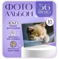 Фотоальбом на 36 фото 10&times;15 см &laquo;Котейка&raquo;, 18 листов