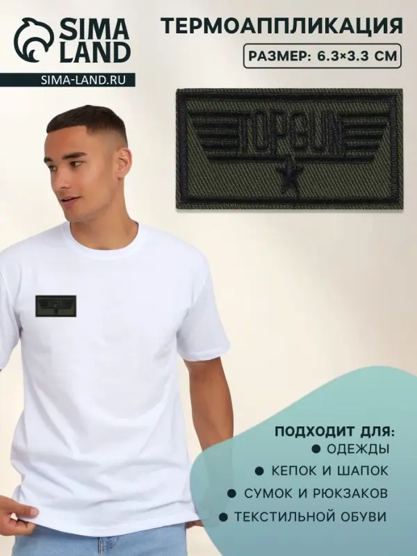 Термоаппликация Topgun, 6.3&times;3.3 см, фасовка 10 шт., хаки