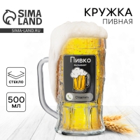 Кружка стеклянная пивная &laquo;Пивко&raquo;, 500 мл