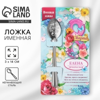 Ложка именная с 8 Марта &laquo;Елена&raquo;, 3 х 14 см.