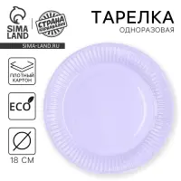 Тарелка одноразовая бумажная &laquo;Лаванда&raquo;, однотонная