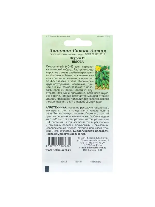 Семена Огурец "Вьюга F1" партенокарпический, 0,15 г
