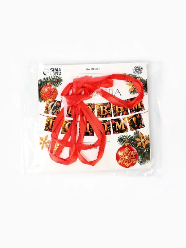 Гирлянда на ленте &laquo;С Новым Годом!&raquo;, 200 см